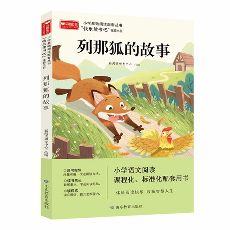 小学基础阅读配套丛书:快乐读书吧---列那狐的故事