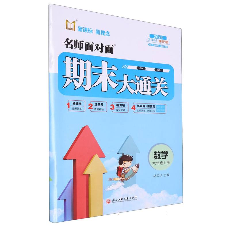 数学（6上2024）/名师面对面期末大通关
