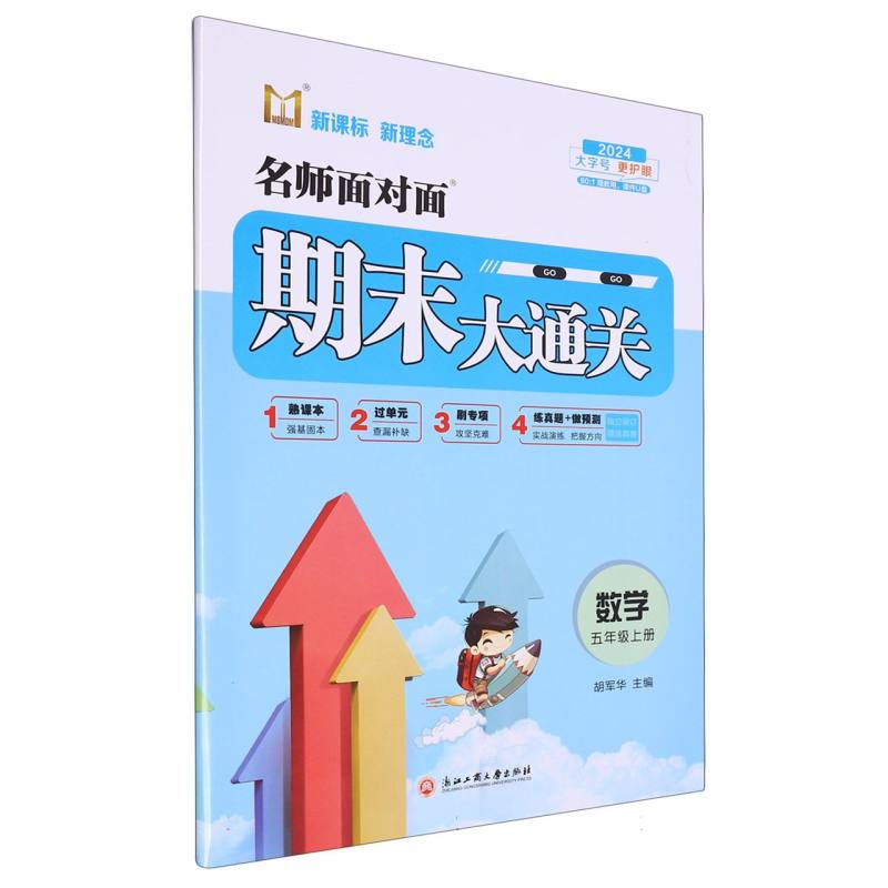 数学（5上2024）/名师面对面期末大通关