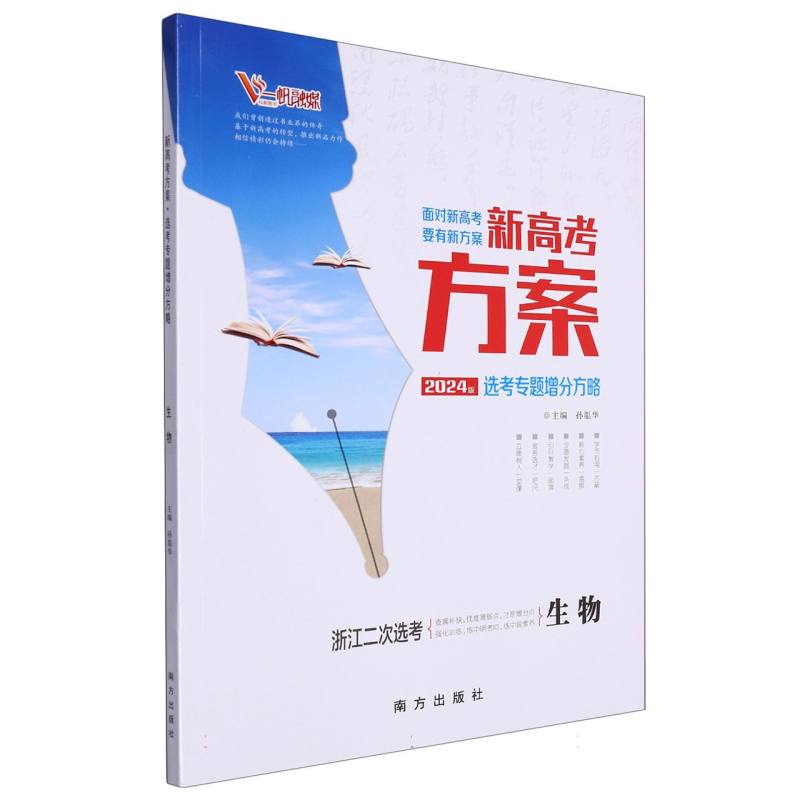 生物（浙江二次选考2024版选考专题增分方略）/新高考方案