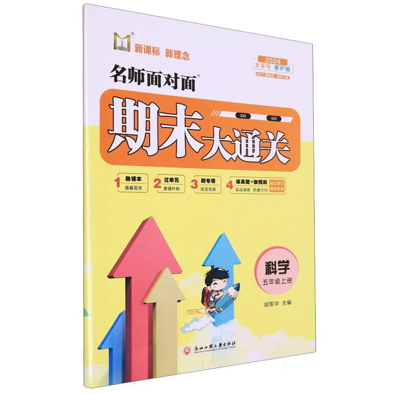 科学（5上2024）/名师面对面期末大通关