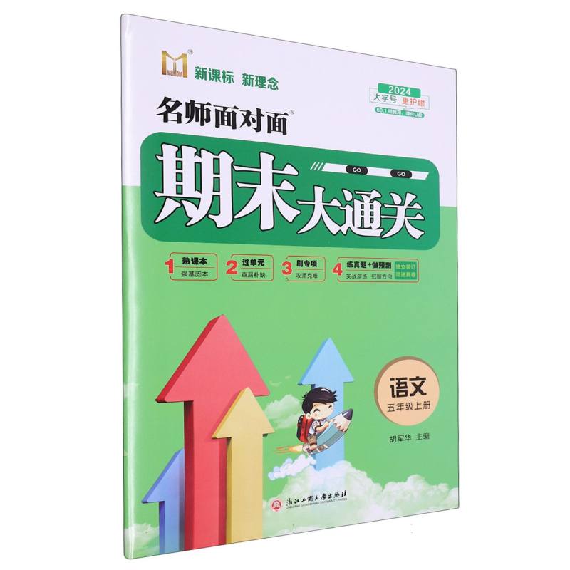 语文（5上2024）/名师面对面期末大通关