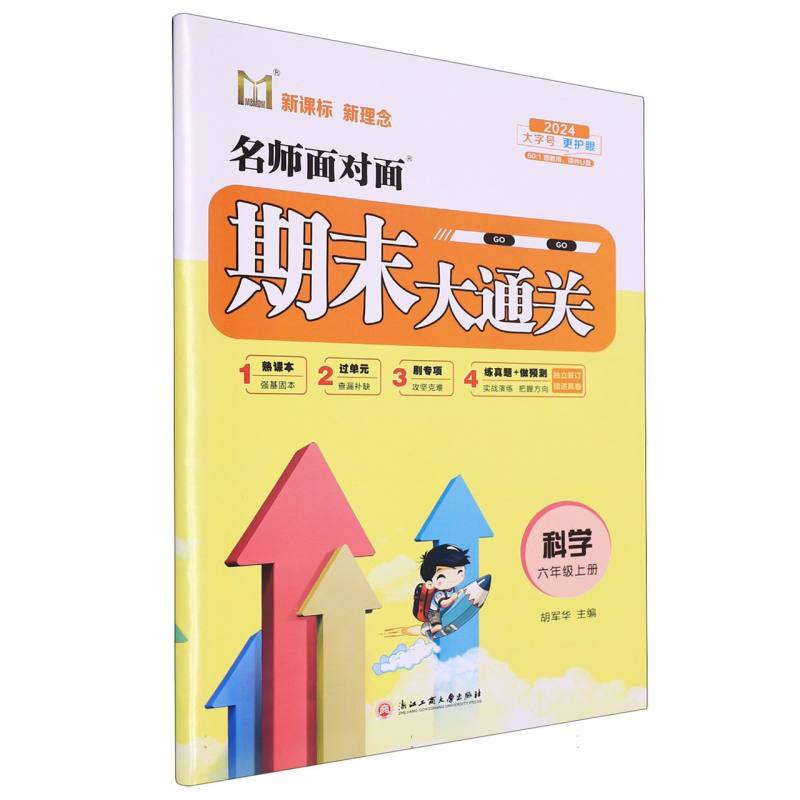 科学（6上2024）/名师面对面期末大通关