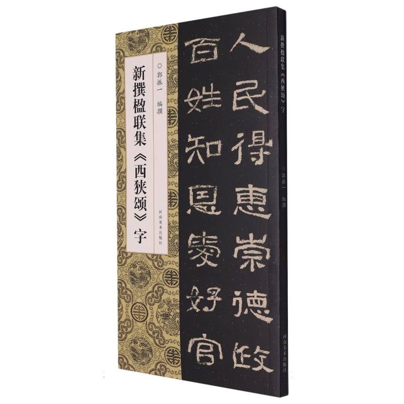 新撰楹联集西狭颂字