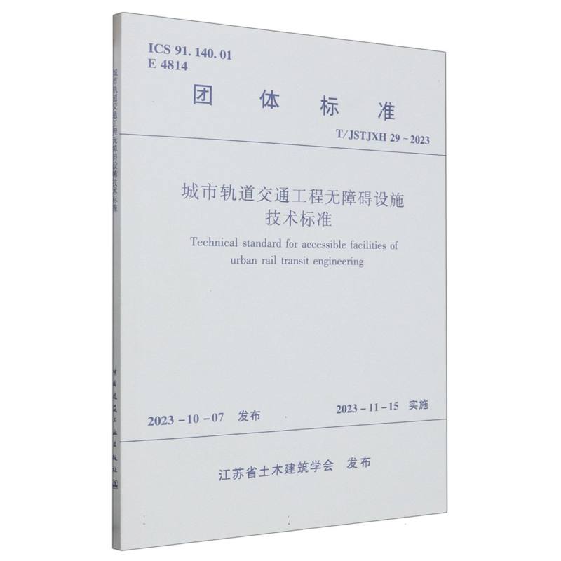 T/JSTJXH 29-2023 城市轨道交通工程无障碍设施技术标准