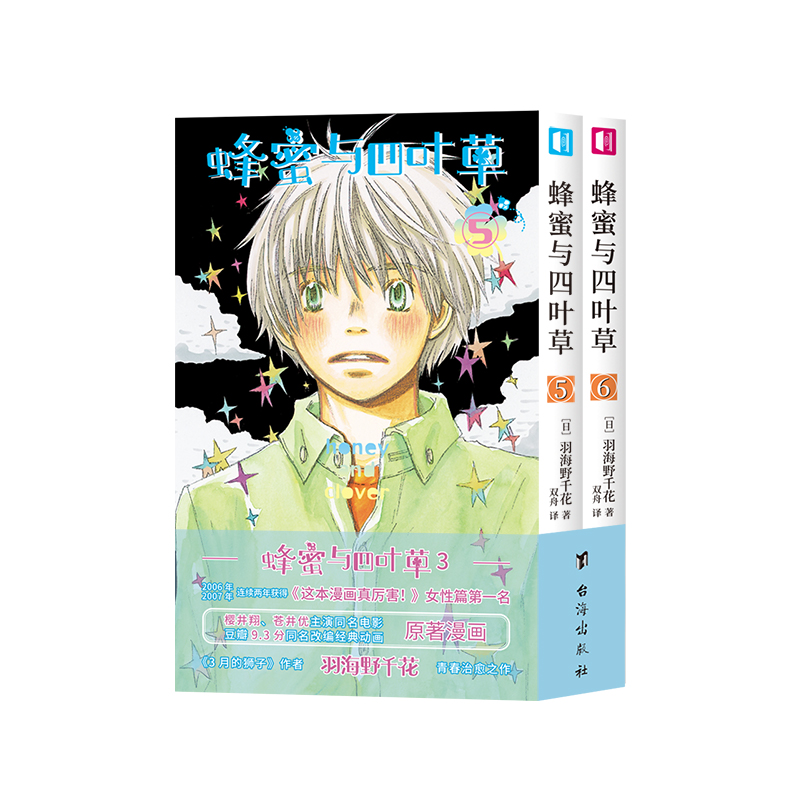 蜂蜜与四叶草. 5-6