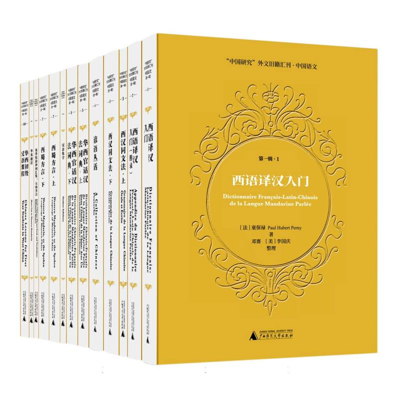“中国研究”外文旧籍汇刊·中国语文（第一辑）（全13册）
