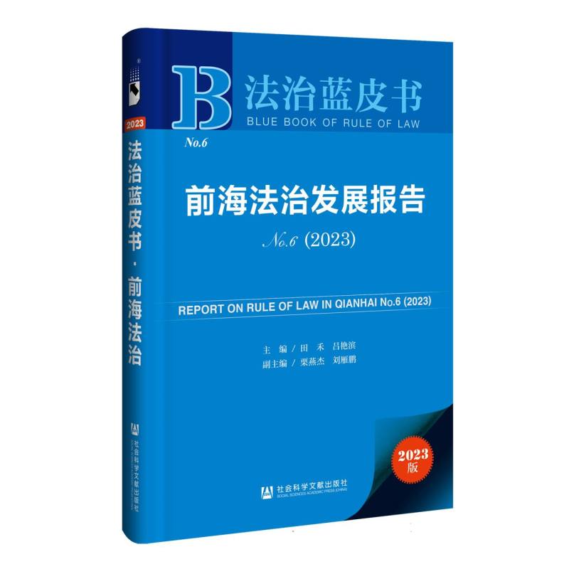 前海法治发展报告No.6（2023）