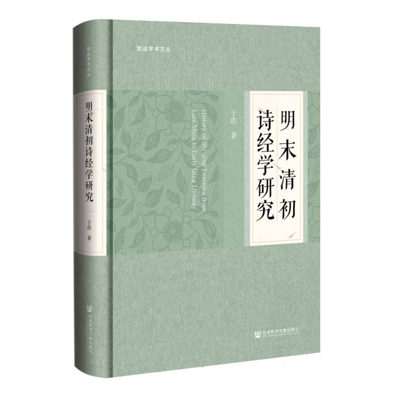 明末清初诗经学研究