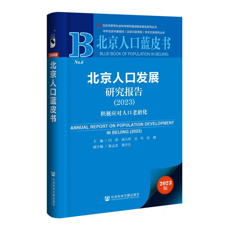 北京人口发展研究报告（2023）：积极应对人口老龄化