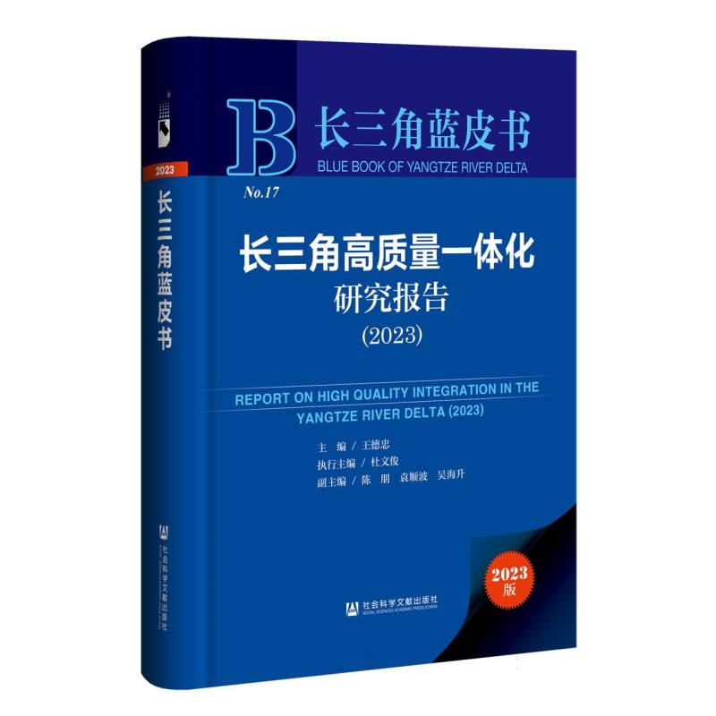 长三角高质量一体化研究报告（2023）