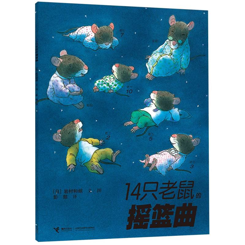 14只老鼠的摇篮曲
