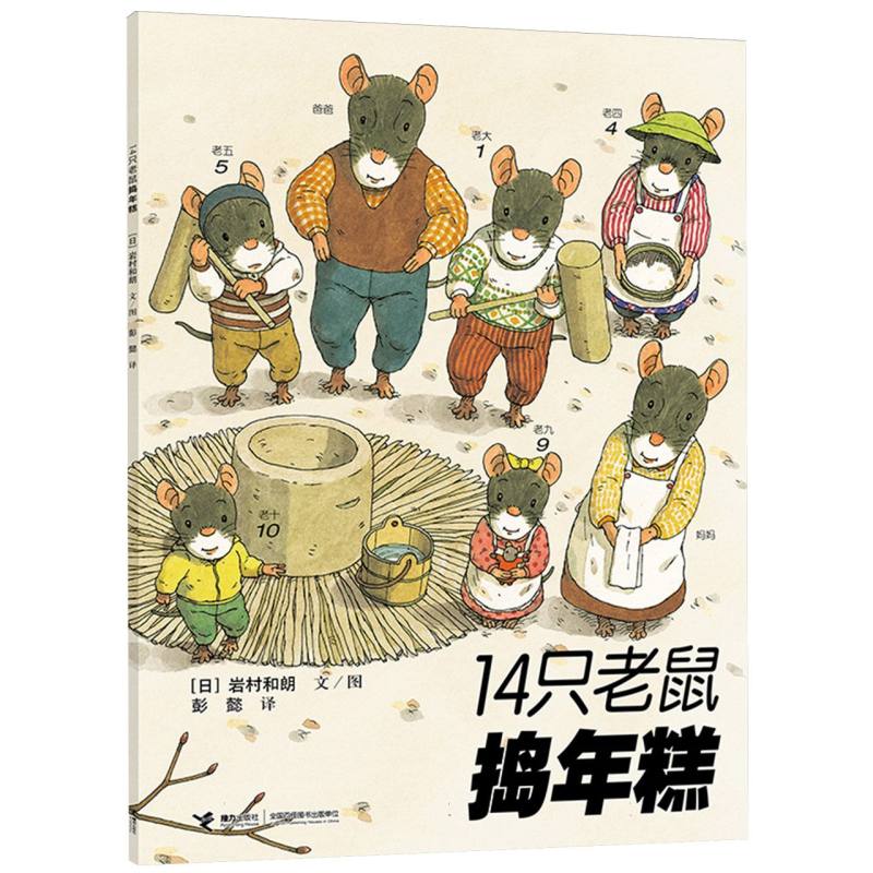 14只老鼠捣年糕