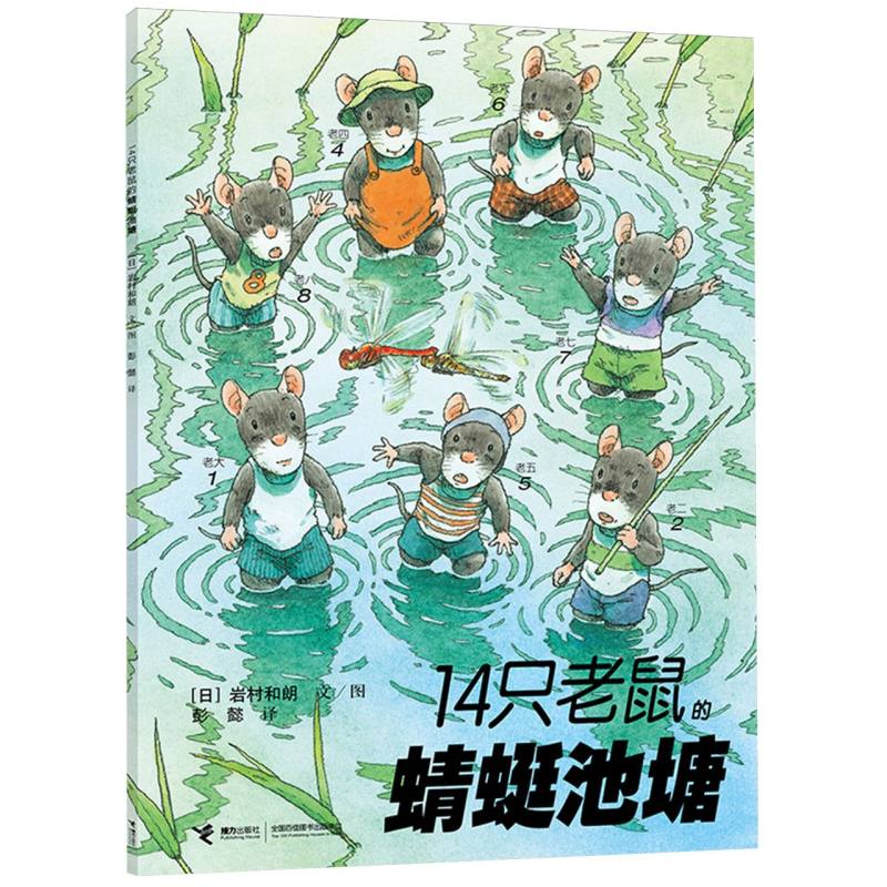 14只老鼠的蜻蜓池塘