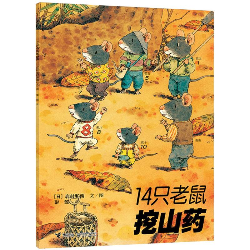 14只老鼠挖山药