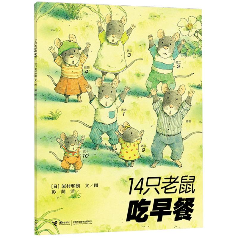 14只老鼠吃早餐