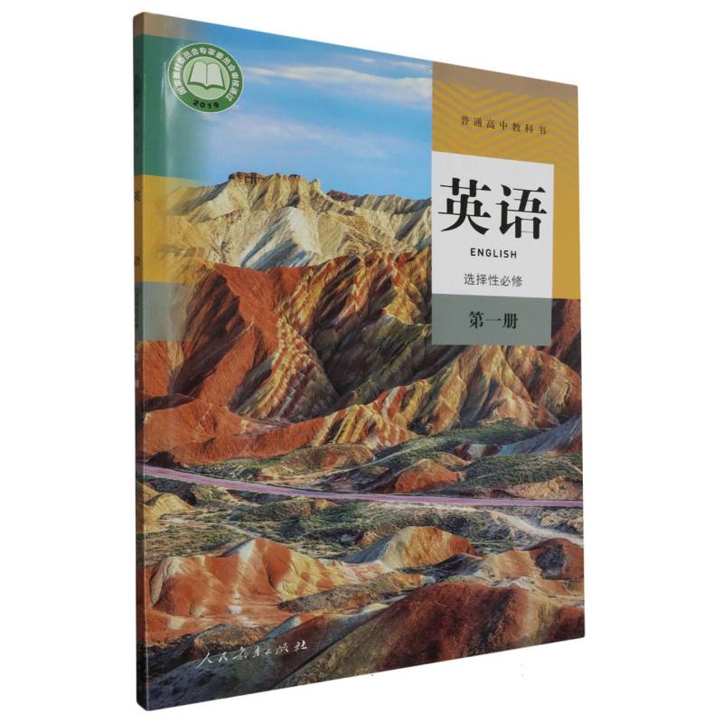英语（选择性必修第1册）/普通高中教科书