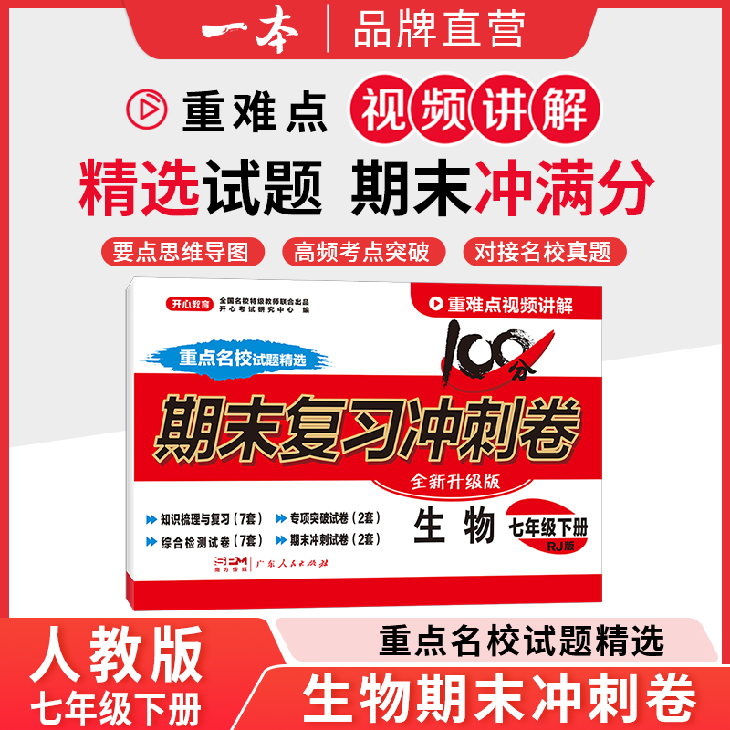 24春·初中期末复习冲刺卷·生物7年级·下册（RJ版）