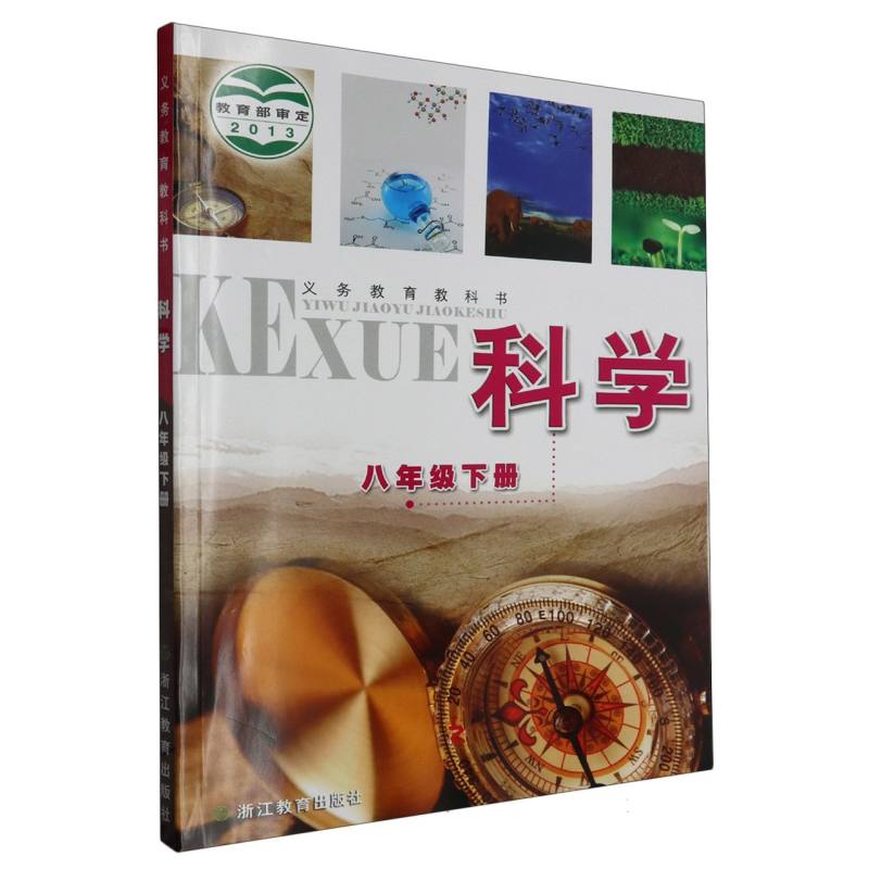 科学（8下）/义教教科书