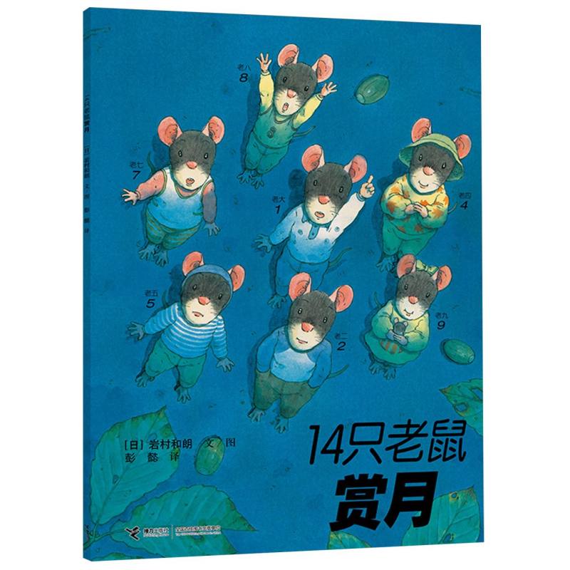 14只老鼠赏月