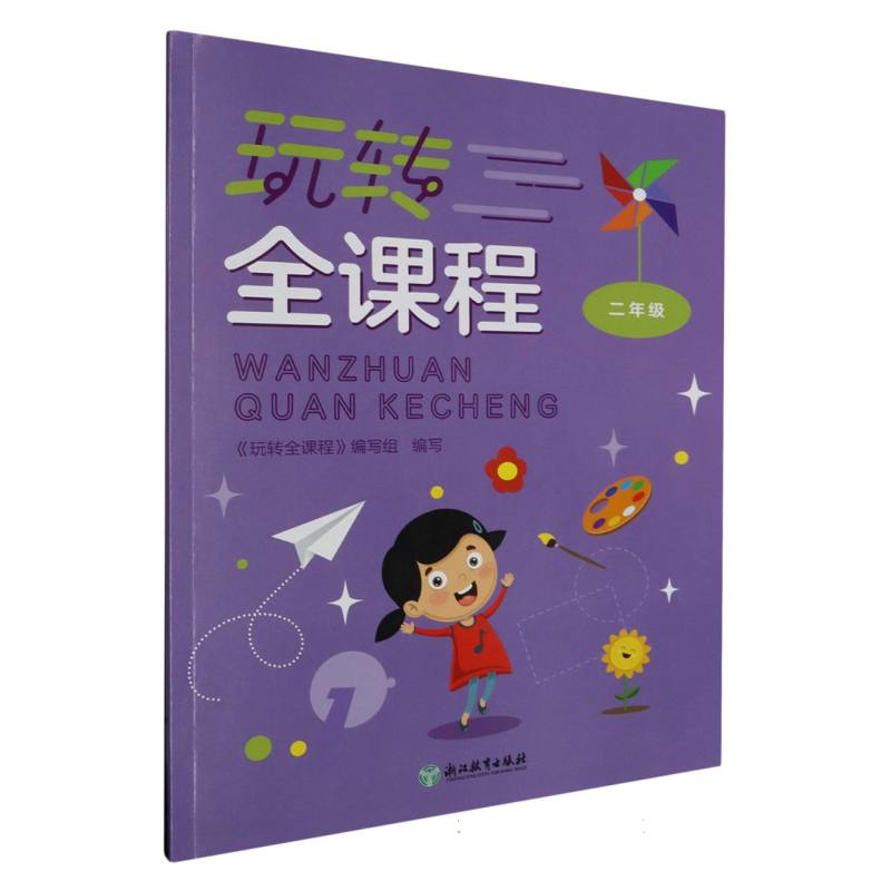 玩转全课程（2年级）