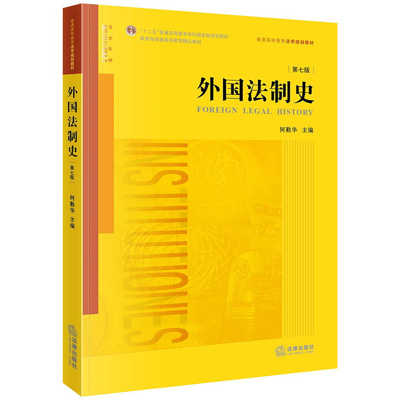 外国法制史（第七版）