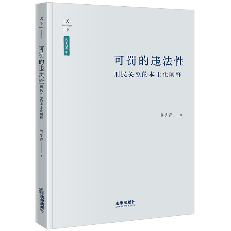 可罚的违法性：刑民关系的本土化阐释