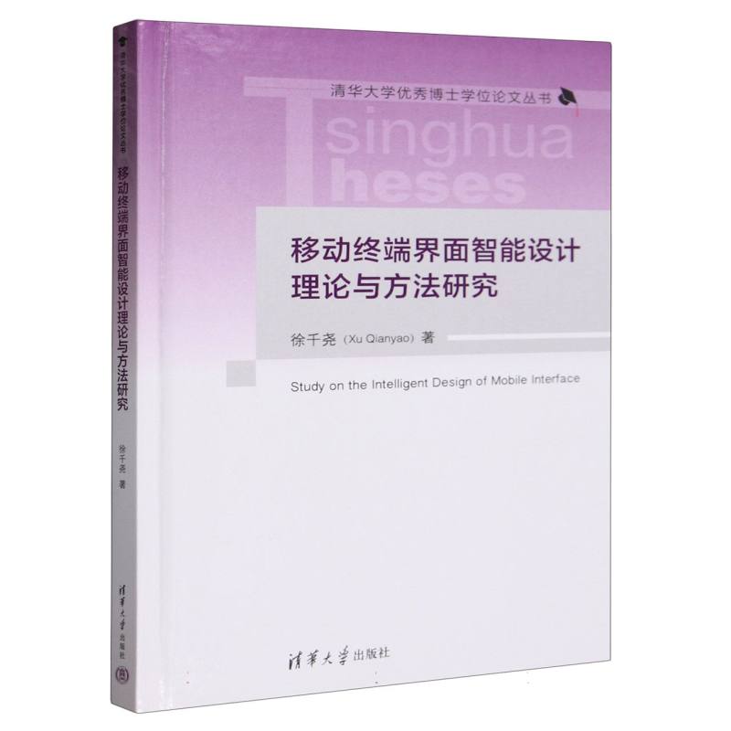 移动终端界面智能设计理论与方法研究