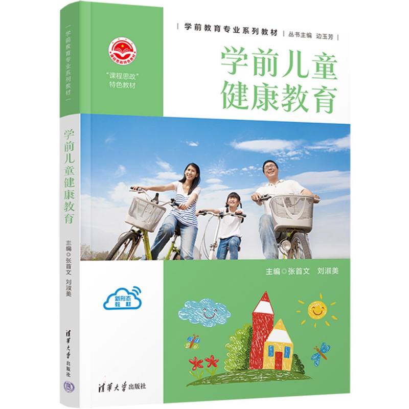 学前儿童健康教育