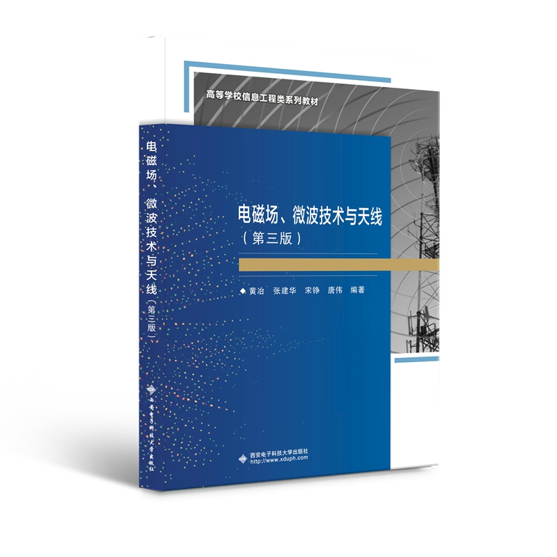 电磁场微波技术与天线(第3版高等学校信息工程类系列教材)