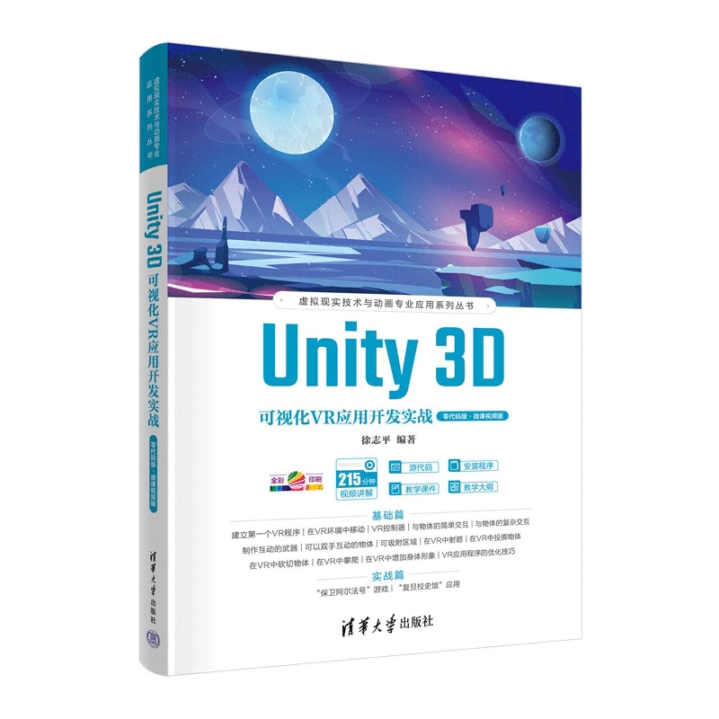 Unity 3D可视化VR应用开发实战(零代码版·微课视频版)