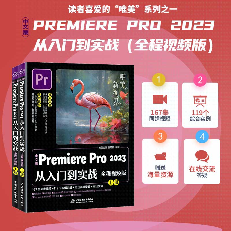 中文版Premiere Pro 2023从入门到实战(全程视频版)