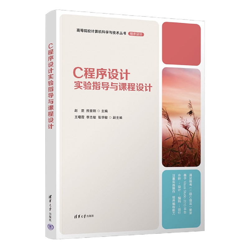 Ｃ程序设计实验指导与课程设计