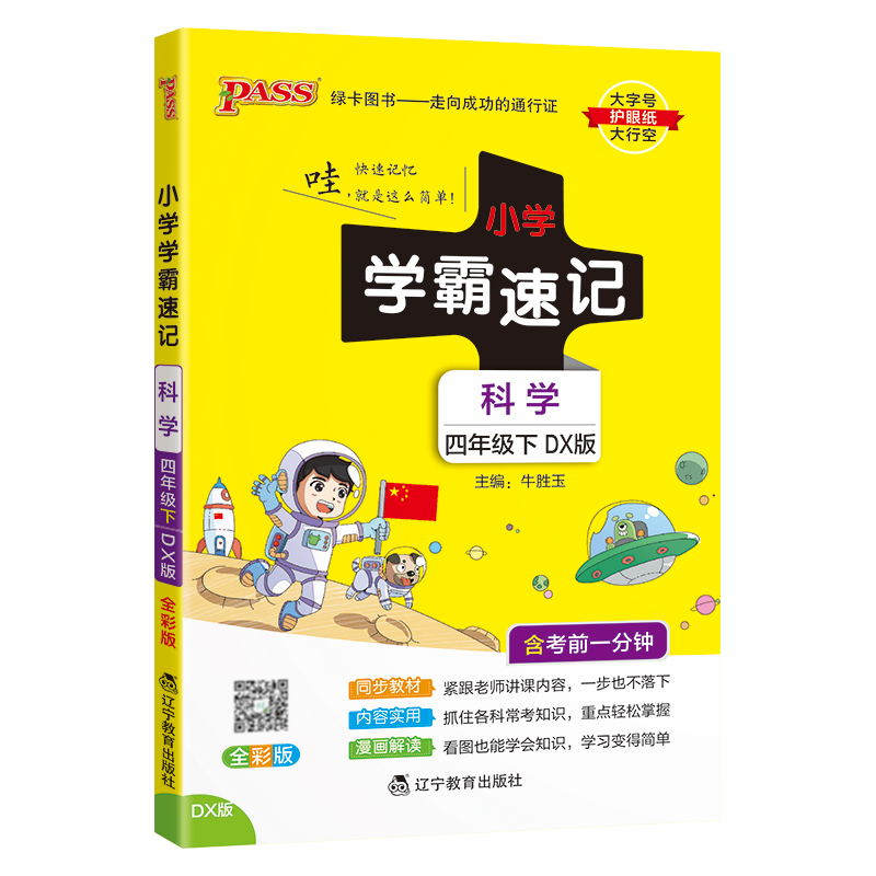 PASS-24春《小学学霸速记》 科学（大象版）四年级下