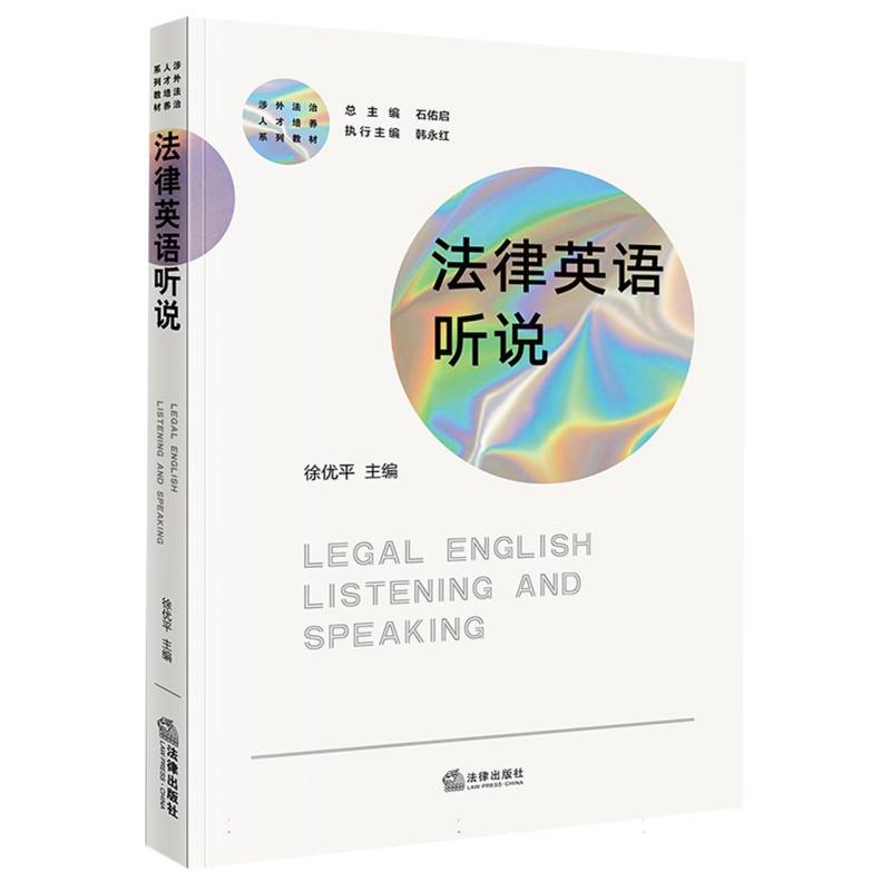 法律英语听说