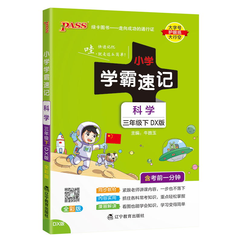 PASS-24春《小学学霸速记》 科学（大象版）三年级下