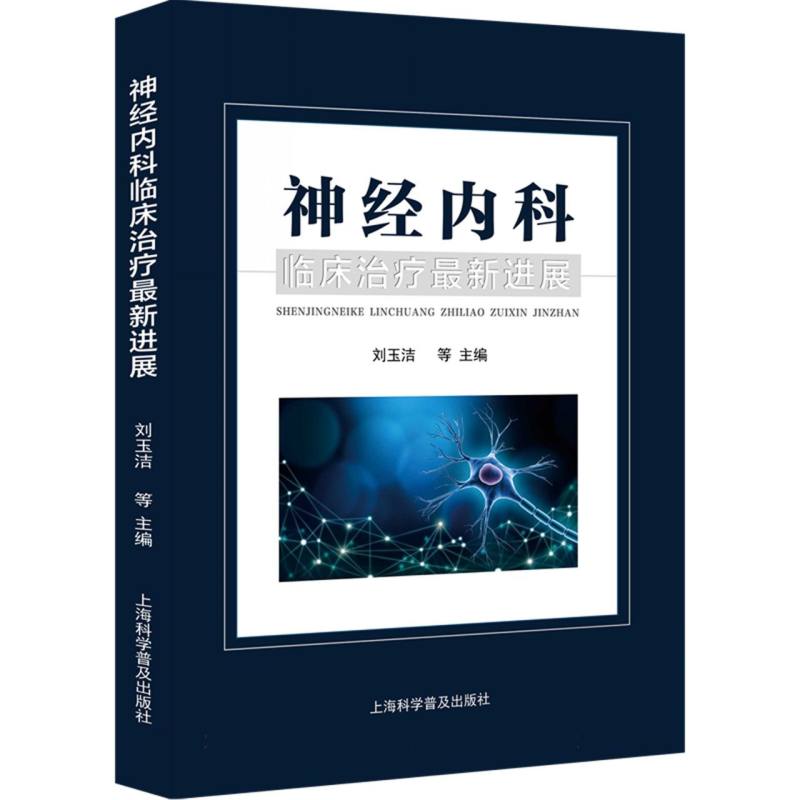神经内科临床治疗最新进展