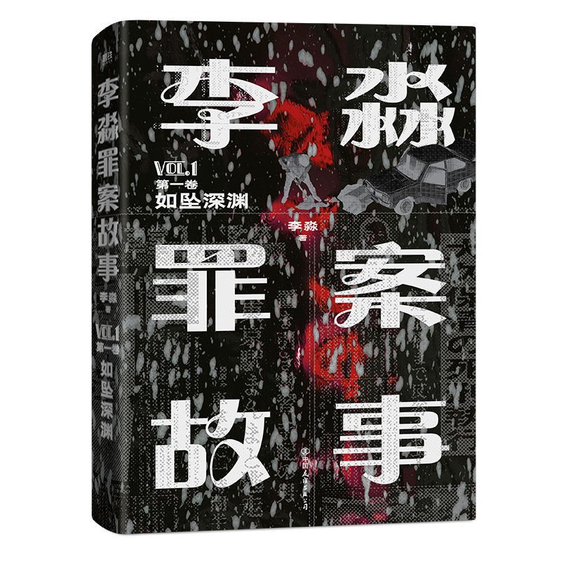 李淼罪案故事第一卷如坠深渊 附番外册子