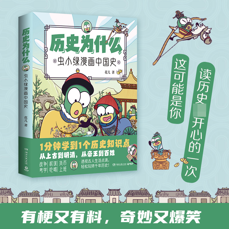 历史为什么:虫小绿漫画中国史