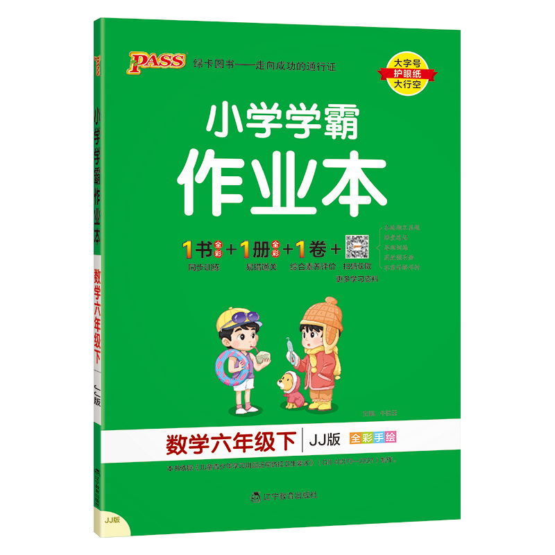 PASS-24春《小学学霸作业本》 数学（冀教版）六年级下
