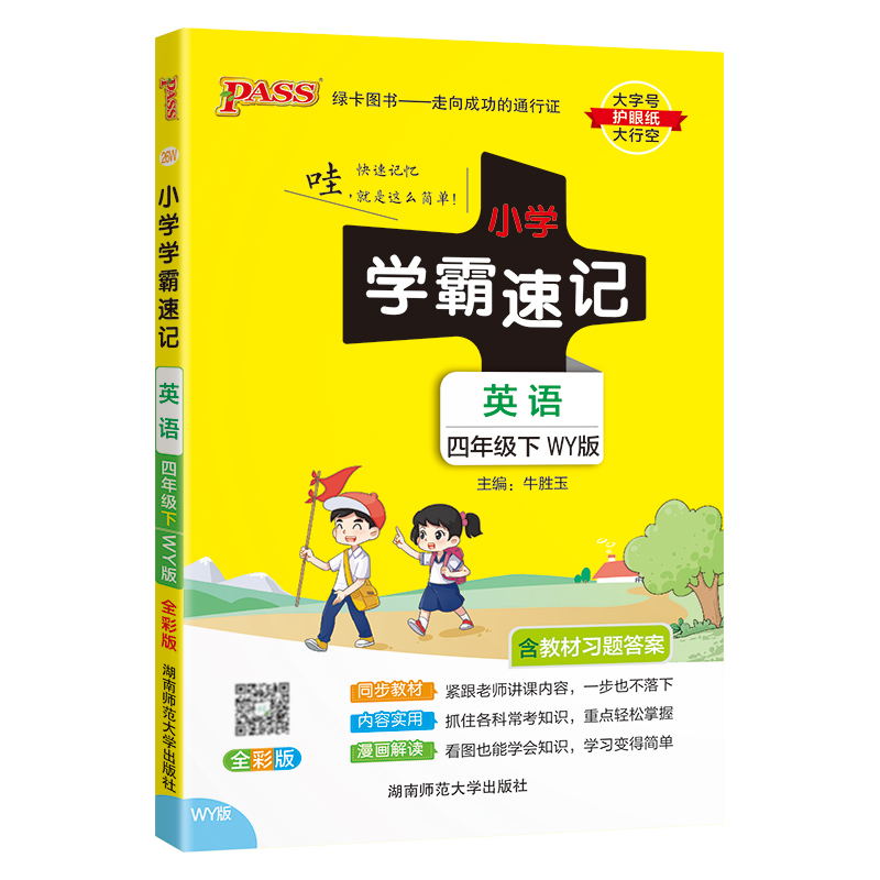 PASS-24春《小学学霸速记》 英语（外研三起点）四年级下