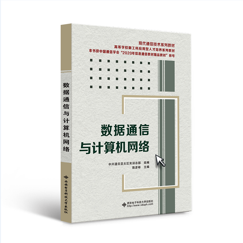 数据通信与计算机网络（现代通信技术系列教材高等学校新工科应用型人才培养系列教材）