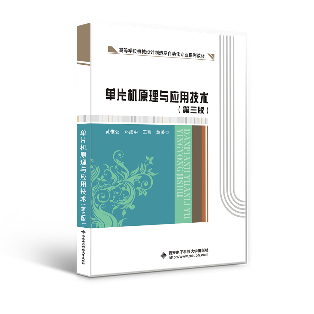 单片机原理与应用技术（第3版高等学校机械设计制造及自动化专业十三五规划教材）