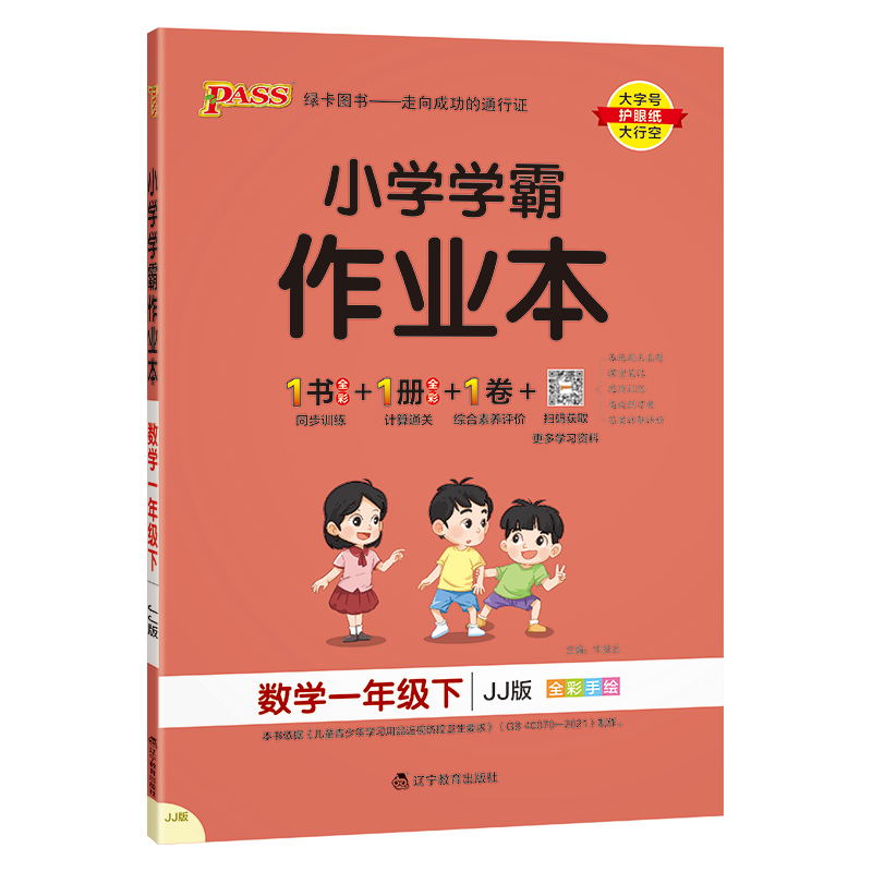 PASS-24春《小学学霸作业本》 数学（冀教版）一年级下