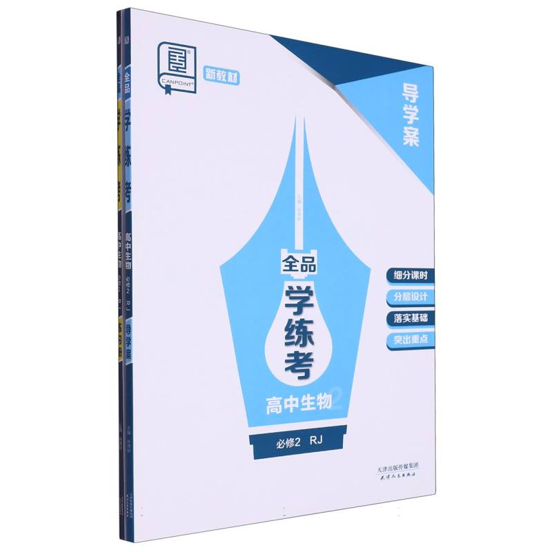 高中生物（必修2RJ）/全品学练考