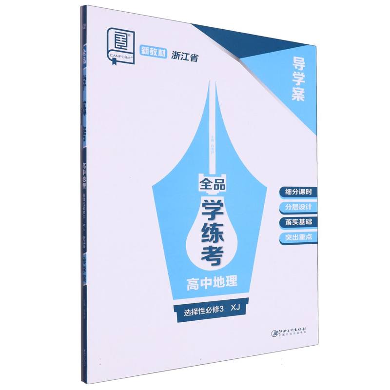 高中地理（选择性必修3XJ浙江省）/全品学练考