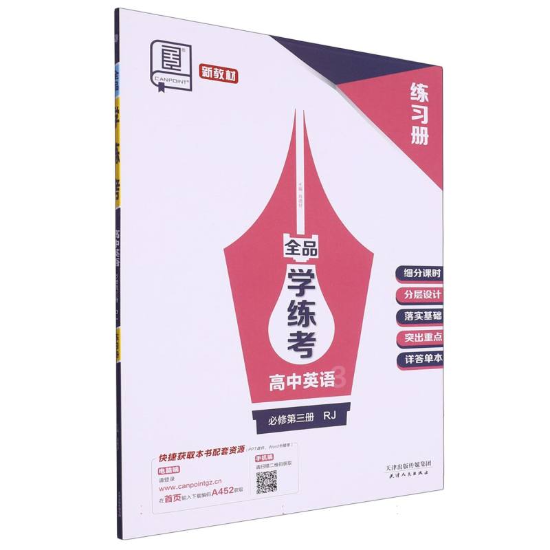 高中英语（必修第3册RJ）/全品学练考