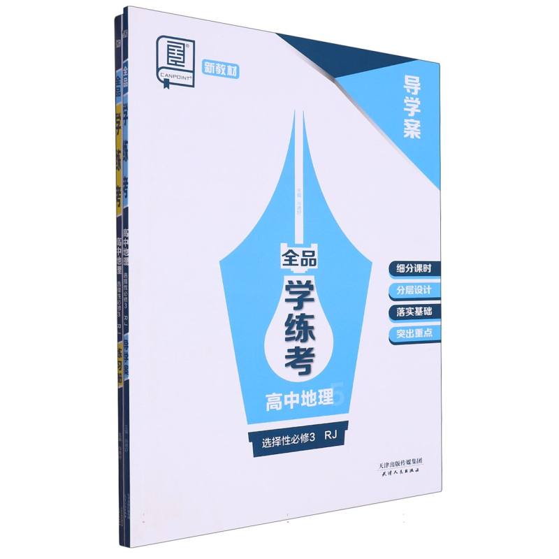 高中地理（选择性必修3RJ）/全品学练考