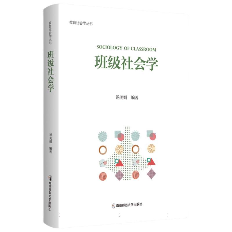 班级社会学(教育社会学丛书)