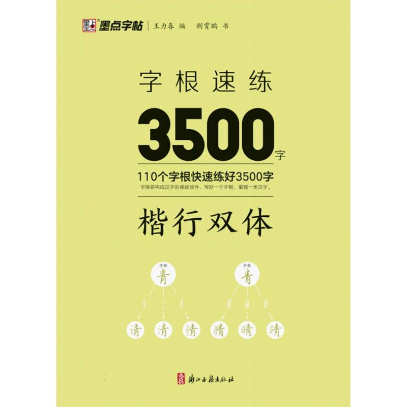 墨点字帖：字根速练3500字 楷行双体
